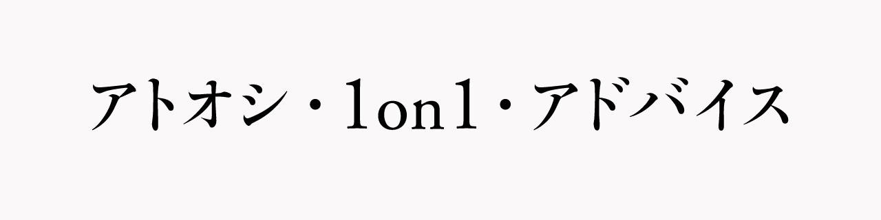 東京を拠点とするグラフィックデザイナー「アトオシ（永井弘人）」の個人向け相談サービス「アトオシ・1on1・アドバイス」のロゴイメージ。