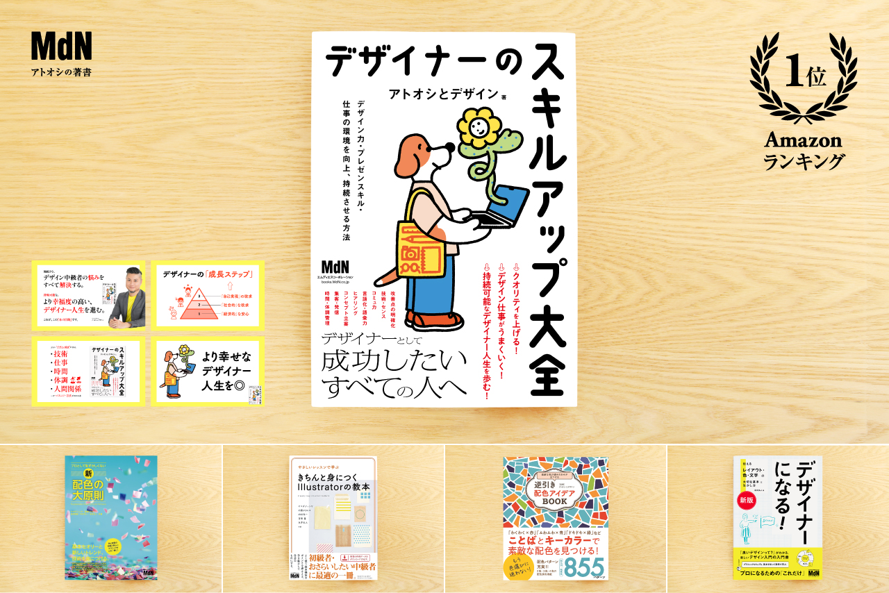 東京のグラフィックデザイナー「アトオシ（永井弘人）」のデサイン書籍・出版実績。Amazonランキング1位・ベストセラーを獲得したMdN著書『デザイナーのスキルアップ大全』や『[新版] デザイナーになる！』などのイメージ。