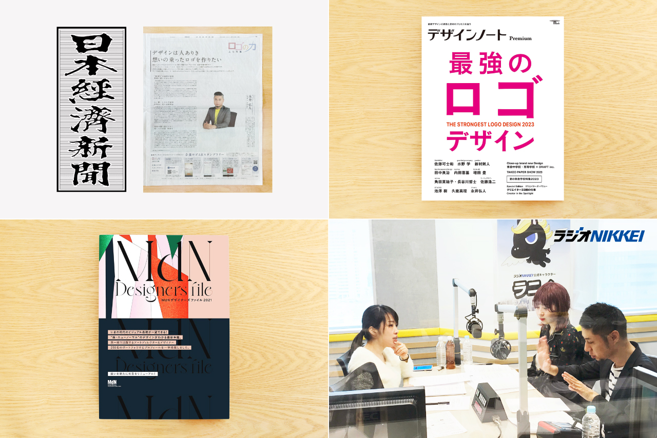東京のグラフィックデザイナー「アトオシ（永井弘人）」のメディア取材・インタビュー・掲載実績。日本経済新聞、デザインノート、MdNデザイナーズファイル、ラジオNIKKEI出演のイメージ。