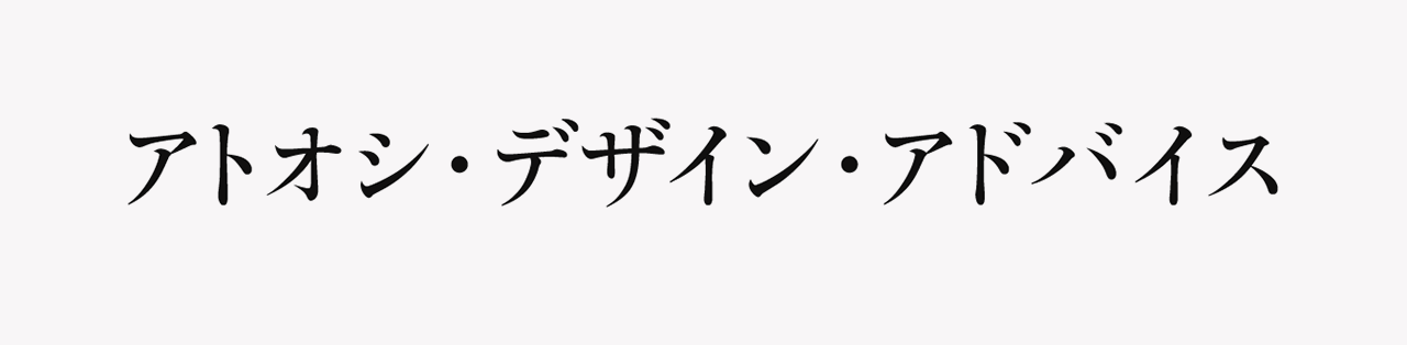 アトオシ 永井弘人が提供するサービス「アトオシ・デザイン・アドバイス」のロゴ