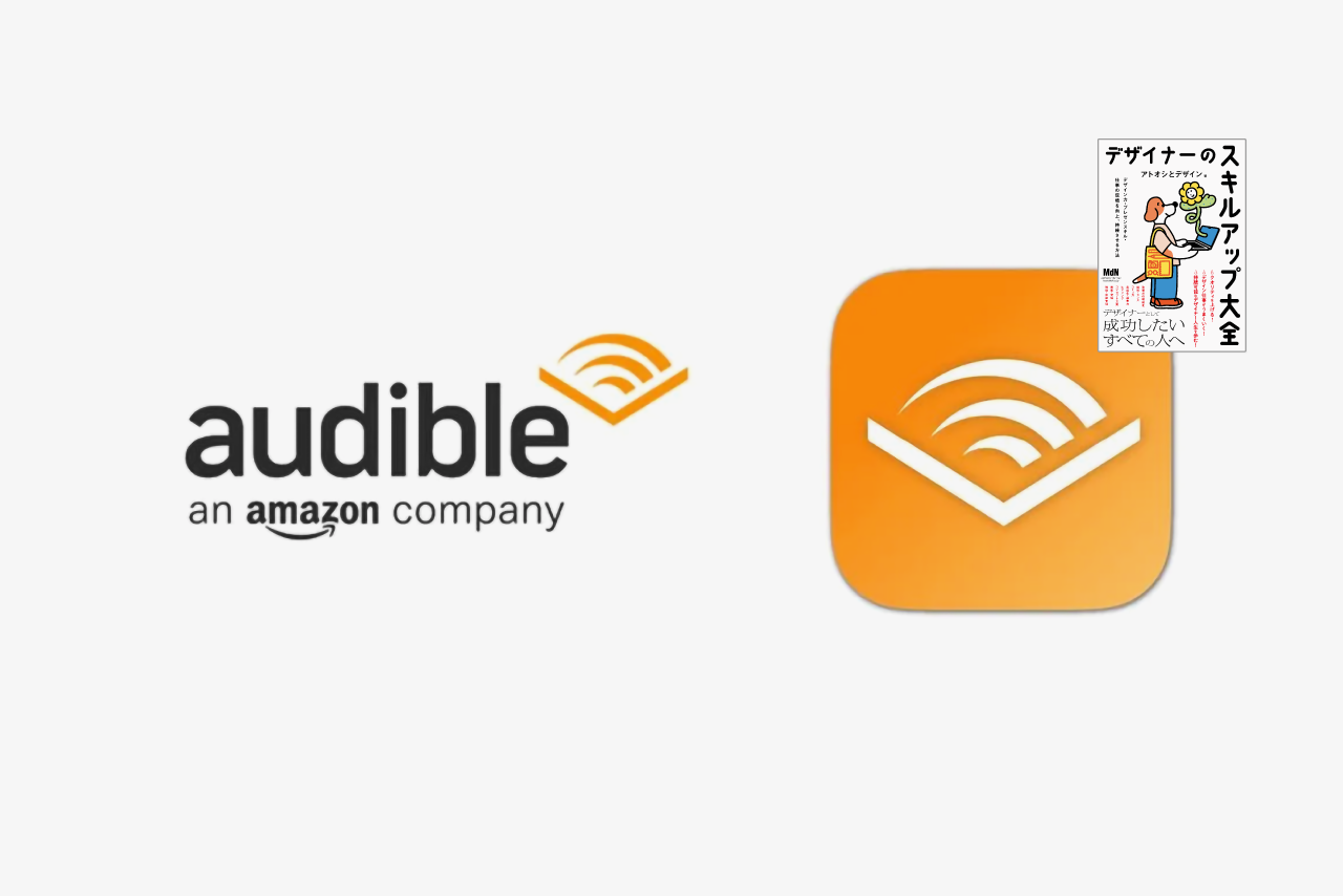 アトオシとデザイン（永井弘人）著『デザイナーのスキルアップ大全』のAmazon Audible（オーディブル）版発売を知らせるバナー画像。Audibleロゴと書影が配置されている。