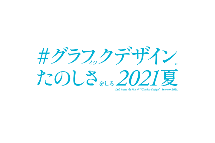 イベント 「#グラフィックデザインのたのしさ2021夏」
