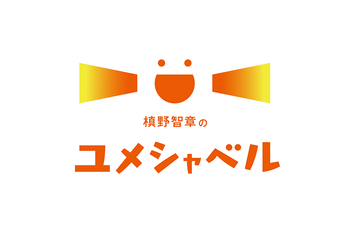 ラジオNIKKEI 「槙野智章のユメシャベル」