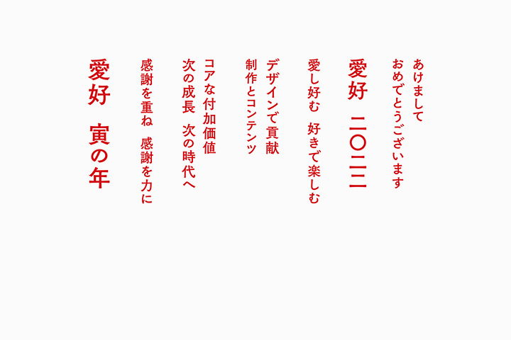 コンセプト文 「寅」