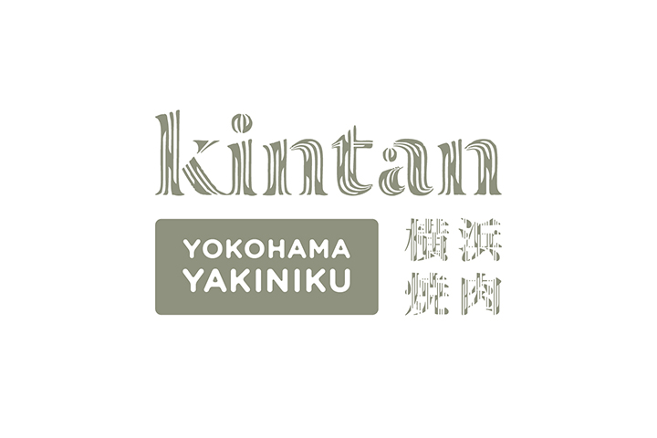 横浜焼肉 kintan