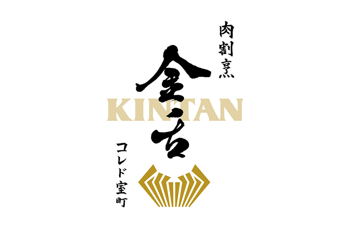 肉割烹 KINTAN コレド室町