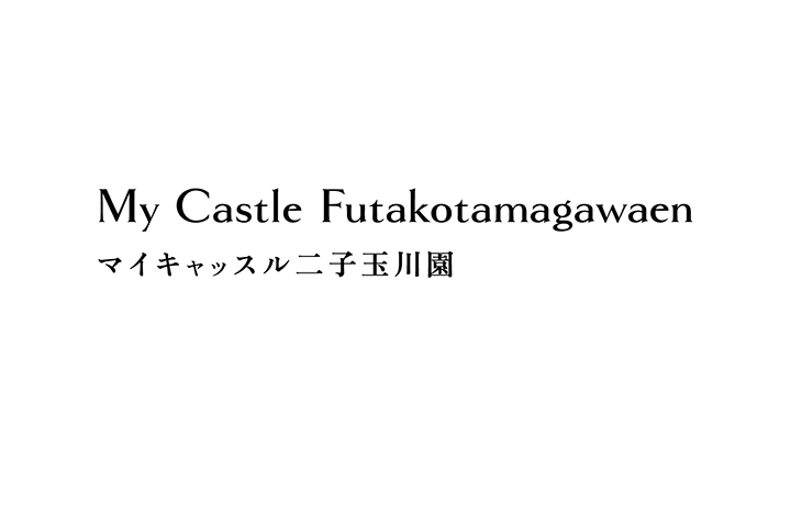 マンション 「My Castle Futakotamagawaen」