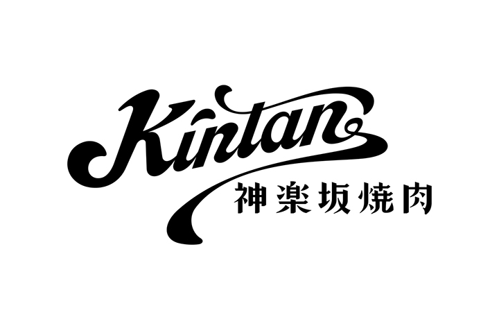 神楽坂焼肉 Kintan