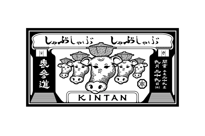 しゃぶしゃぶ KINTAN 表参道