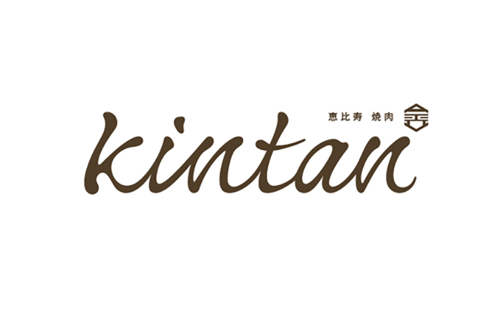 恵比寿焼肉 kintan