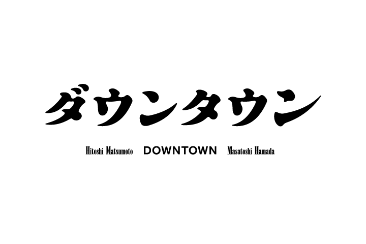 日本のお笑いコンビ 「ダウンタウン」