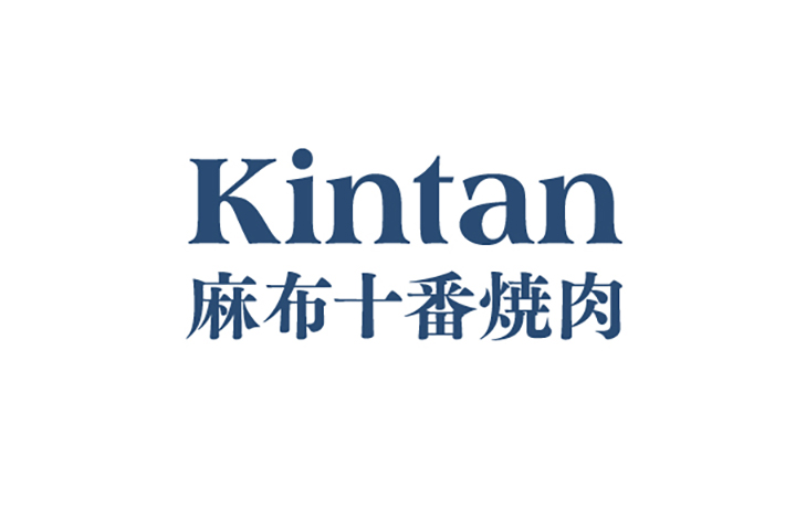 焼肉レストラン 「麻布十番焼肉 Kintan」