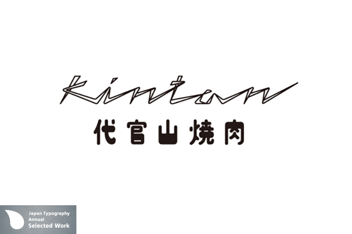 焼肉レストラン 「代官山焼肉 kintan」